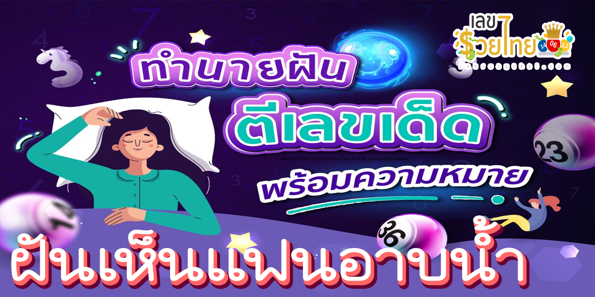ฝันเห็นแฟนอาบน้ำ ทำนายฝัน หมายความว่าอย่างไร พร้อมเลขให้โชค แม่นๆ ที่เกี่ยวกับความฝัน เช็กเลย !