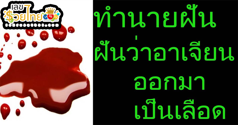 ฝันว่าอาเจียนออกมาเป็นเลือด-"Dreaming of vomiting blood"
