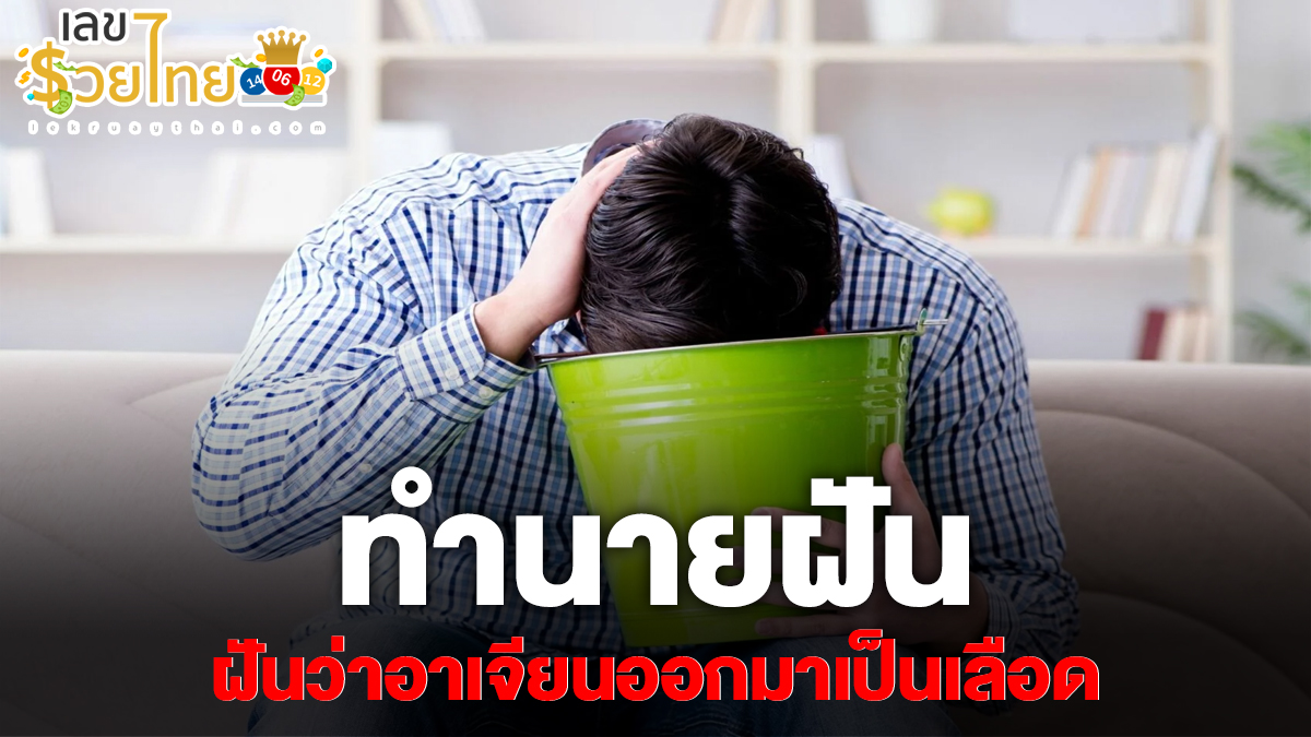 ฝันว่าอาเจียนออกมาเป็นเลือด ทำนายว่าอย่างไร? พร้อมเลขเด็ด แม่นๆ ที่เกี่ยวกับความฝัน เช็กเลย !