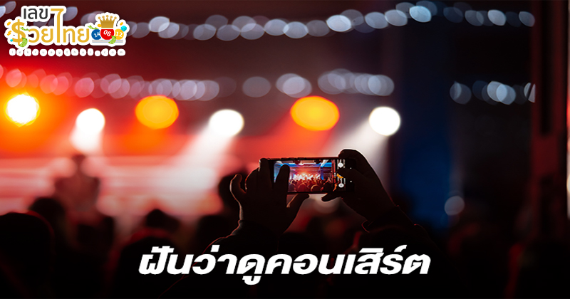 ฝันว่าดูคอนเสิร์ต-"Dreaming of watching a concert"
