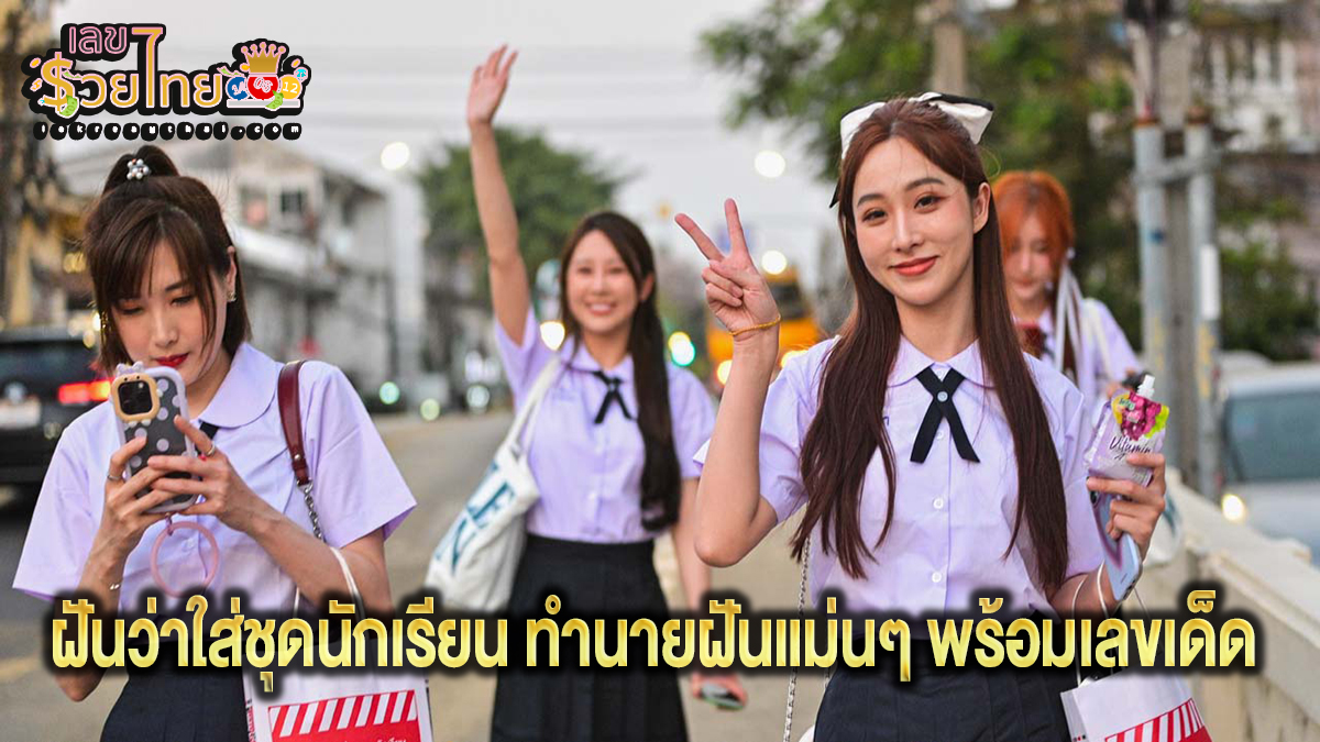 ฝันว่าใส่ชุดนักเรียน  ทำนายฝัน หมายความว่าอย่างไร พร้อมเลขให้โชค แม่นๆ ที่เกี่ยวกับความฝัน เช็กเลย !