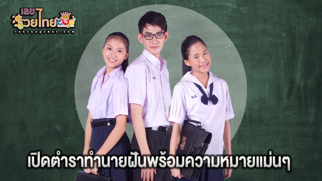 ฝันว่าใส่ชุดนักเรียน - "Dreaming of wearing a school. uniform"