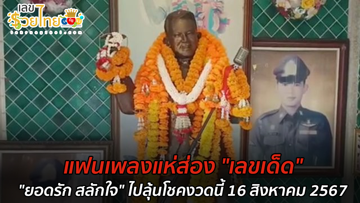 แฟนเพลงแห่ส่อง “เลขเด็ด” พิธีบวงสรวง “ยอดรัก สลักใจ” ไปลุ้นโชคงวดนี้ 16/8/67