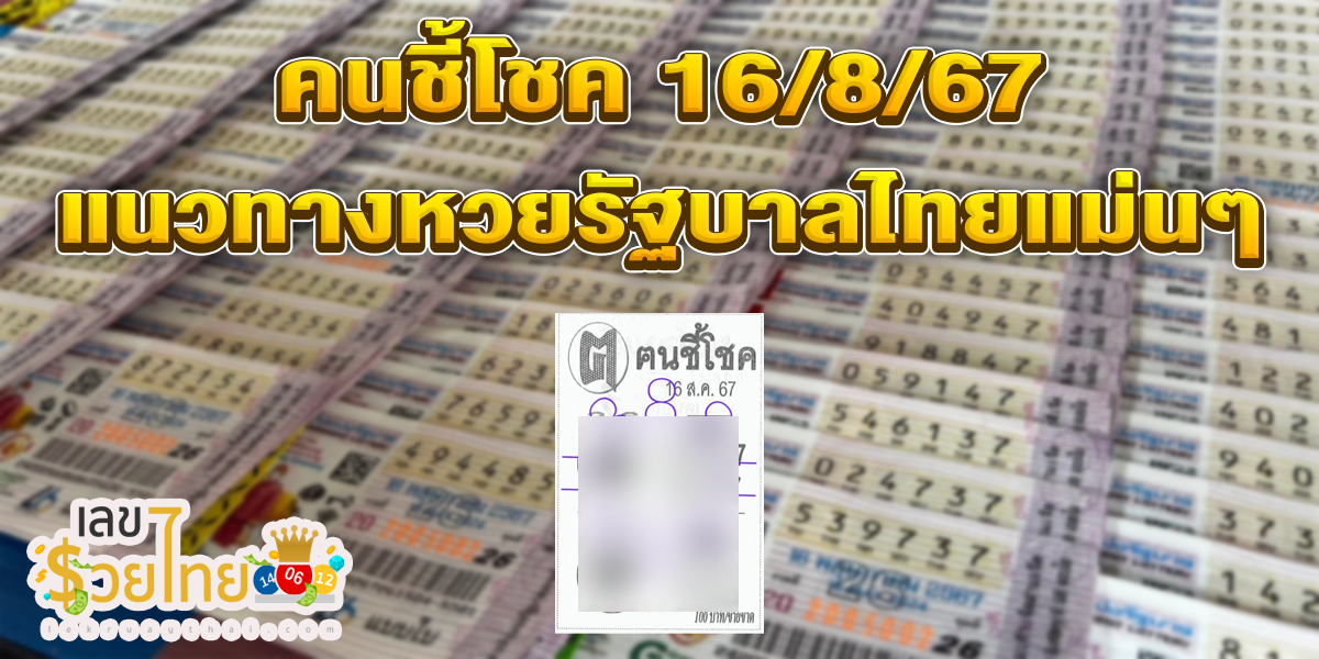 คนชี้โชค 16 8 67  แนวทางหวยรัฐบาลไทย !! ติดตามเลขเด็ด เเม่นๆ ก่อนใคร ได้ที่นี่ lekruaythai.com