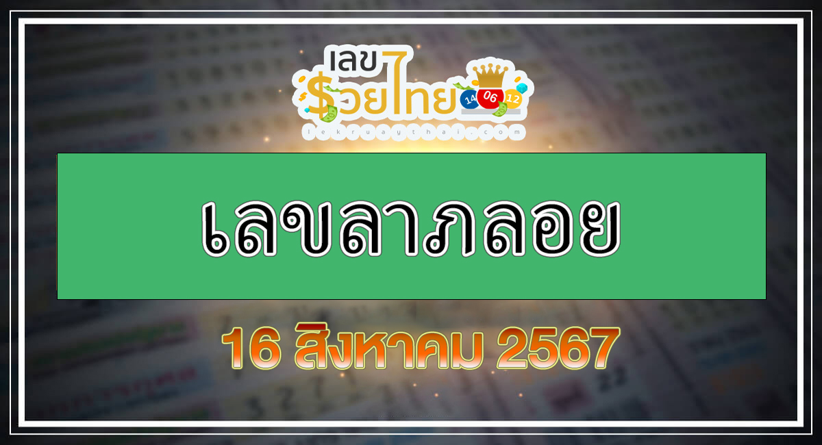 เลขลาภลอย 16 8 67 คอหวยห้ามพลาดส่องเลขเด็ด แนวทางหวยรัฐบาลไทยแม่นๆ รีบจดด่วน!!