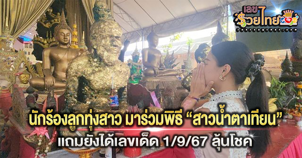 นักร้องลูกทุ่งสาว มาร่วมพิธี “สาวน้ำตาเทียน” แถมยังได้เลขเด็ด 1/9/67 ลุ้นโชค