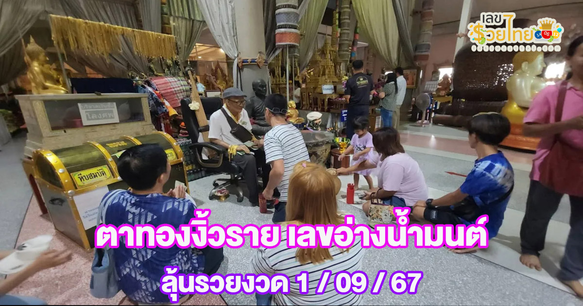 นักเสี่ยงโชคตามส่อง “เลขเด็ด” อ่างน้ำมนต์จาก “ตาทองงิ้วราย” ลุ้นเฮง 1/9/67