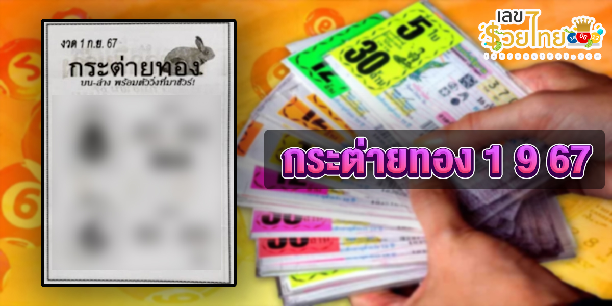 กระต่ายทอง 1 9 67 แนวทางหวยรัฐบาลไทย !! ติดตามเลขเด็ด เเม่นๆ ก่อนใคร ได้ที่นี่ lekruaythai.com