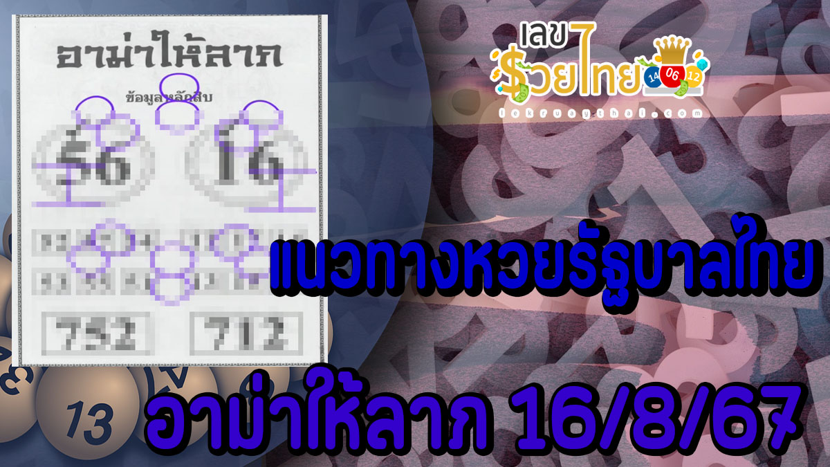 อาม่าให้ลาภ 16 8 67 คอหวยห้ามพลาดส่องเลขเด็ด แนวทางหวยรัฐบาลไทยแม่นๆ รีบจดด่วน!!