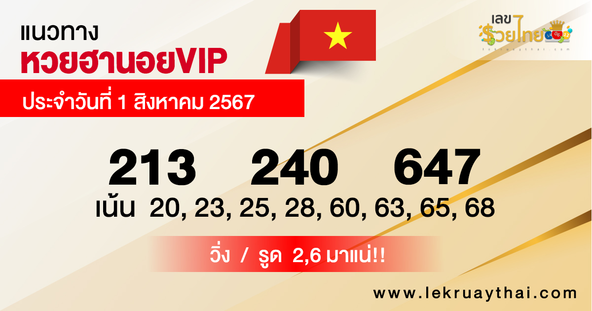 แนวทางหวยฮานอยVIP 1/8/67 -"Guidelines for Hanoi VIP lottery 1/8/67"