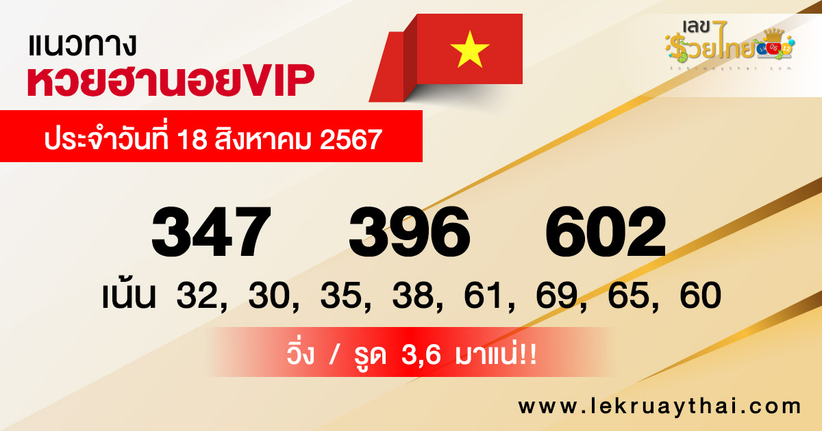 แนวทางหวยฮานอยVIP 18/8/67-"Guidelines for Hanoi VIP lottery 18867"
