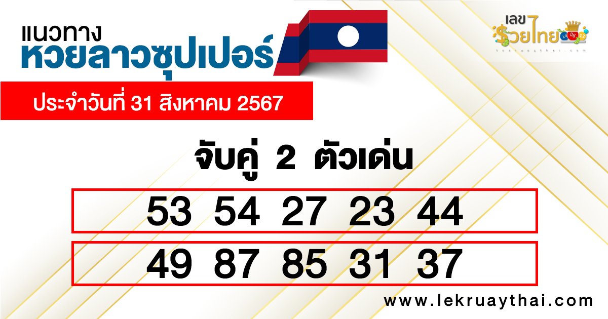 แนวทางหวยลาวซุปเปอร์ จับคู่ 2 ตัวเด่น-"Guidelines for Lao Super Lottery: Match 2 prominent numbers."