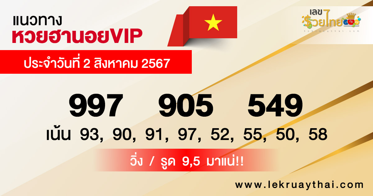 แนวทางหวยฮานอยVIP 2/8/67-"Hanoi VIP lottery guidelines 2867"