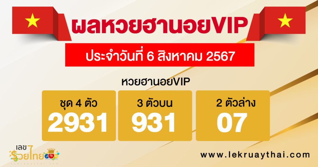 ผลหวยฮานอยVIP 6/8/67 - "Hanoi VIP lottery results 6.8.67"