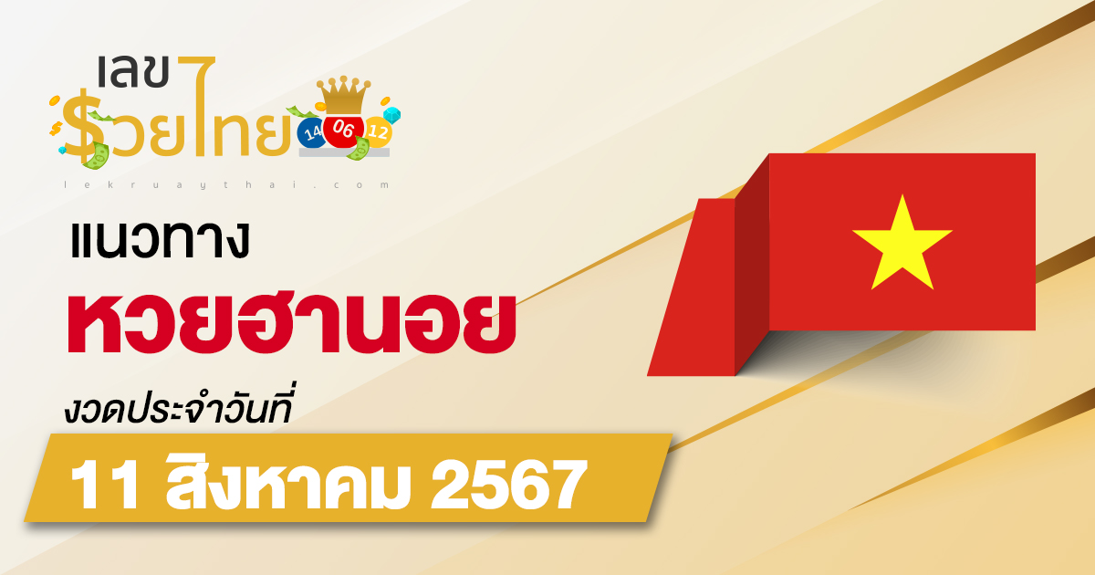 แนวทางหวยฮานอย 11/08/67 ส่องเลขเด็ด แนวทางรวมฮานอย แม่น ๆ วันนี้ คอหวยไม่ควรพลาด !!!