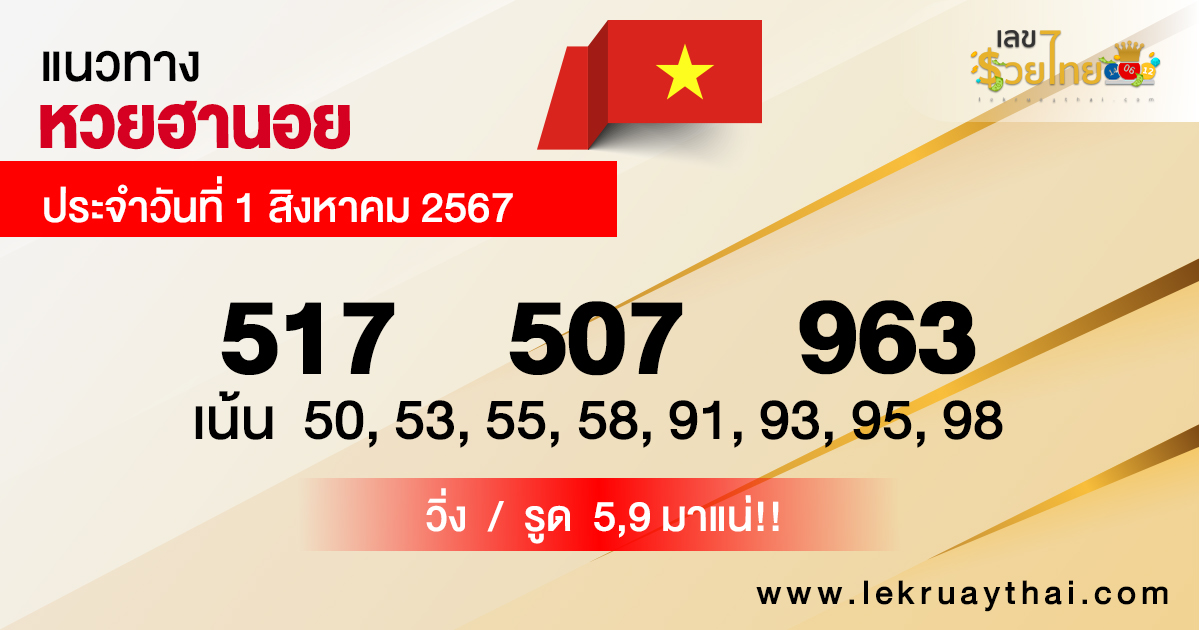 แนวทางหวยฮานอย 1/8/67 -"Hanoi lottery guidelines 1/8/67"