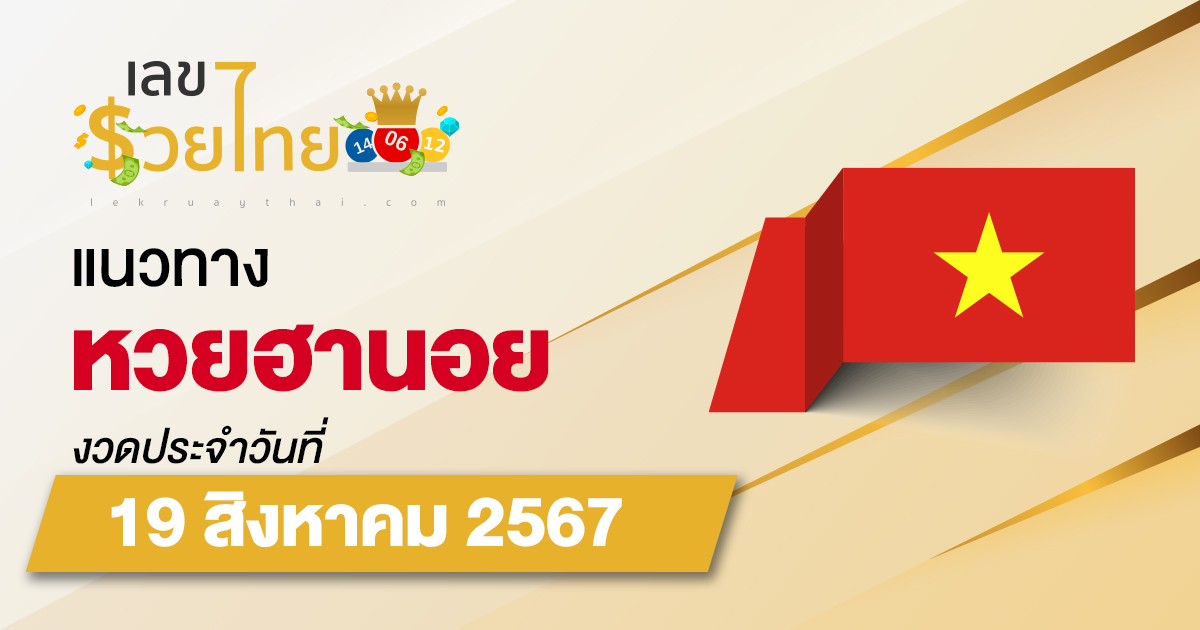 แนวทางหวยฮานอย 19/8/67 ส่องเลขเด็ด แนวทางรวมฮานอย แม่น ๆ วันนี้ คอหวยไม่ควรพลาด !!!
