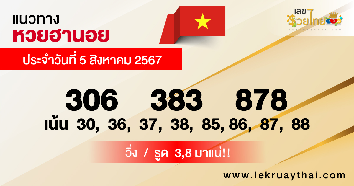 แนวทางหวยฮานอย 5/8/67-"Hanoi lottery guidelines"