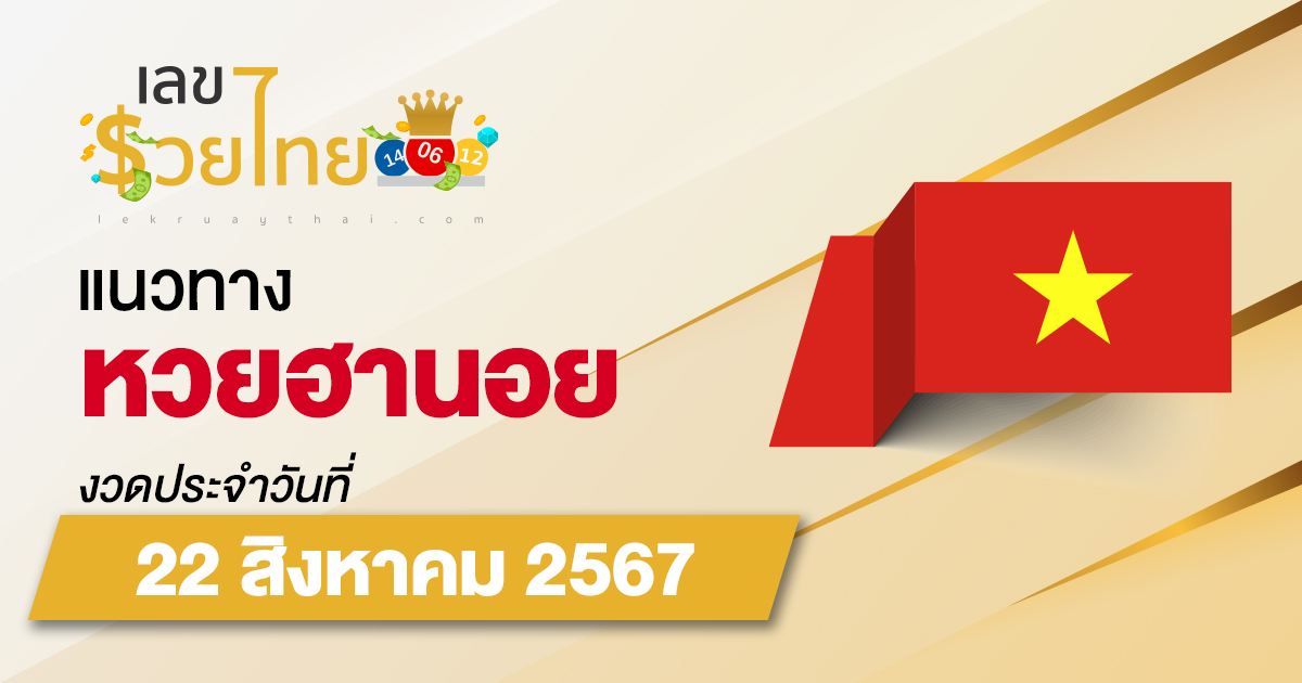 แนวทางหวยฮานอย 22/08/67 ส่องเลขเด็ด แนวทางรวมฮานอย แม่น ๆ วันนี้ คอหวยไม่ควรพลาด !!!