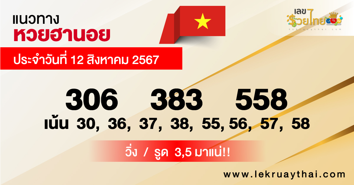 แนวทางหวยฮานอย 12/08/67-"Hanoi lottery guidelines"
