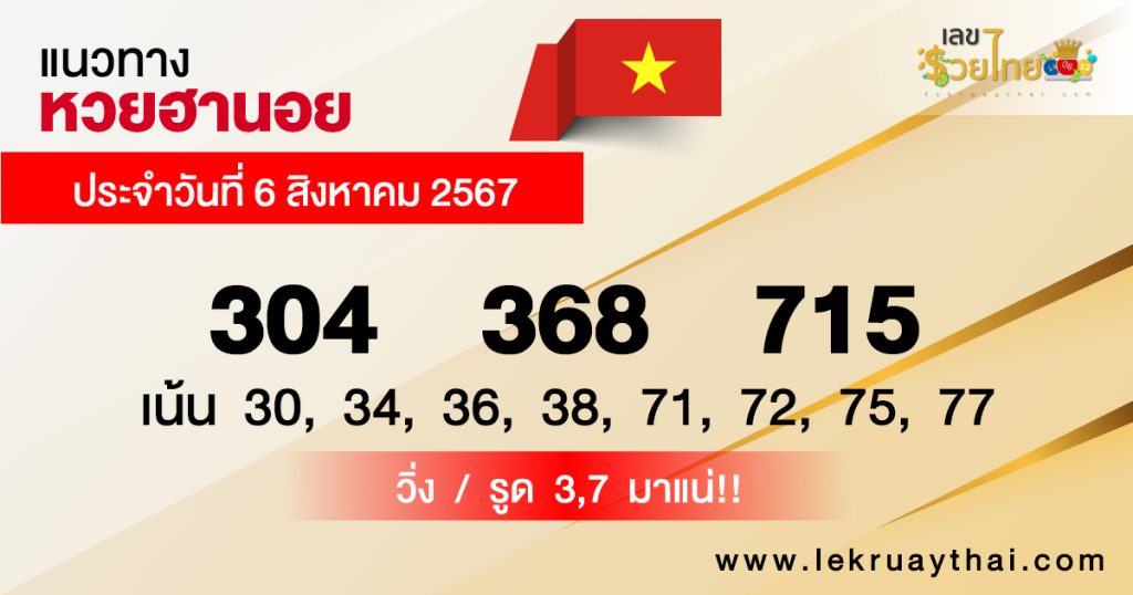 แนวทางหวยฮานอย 6/8/67 - "Hanoi lottery guidelines 6.8.67"