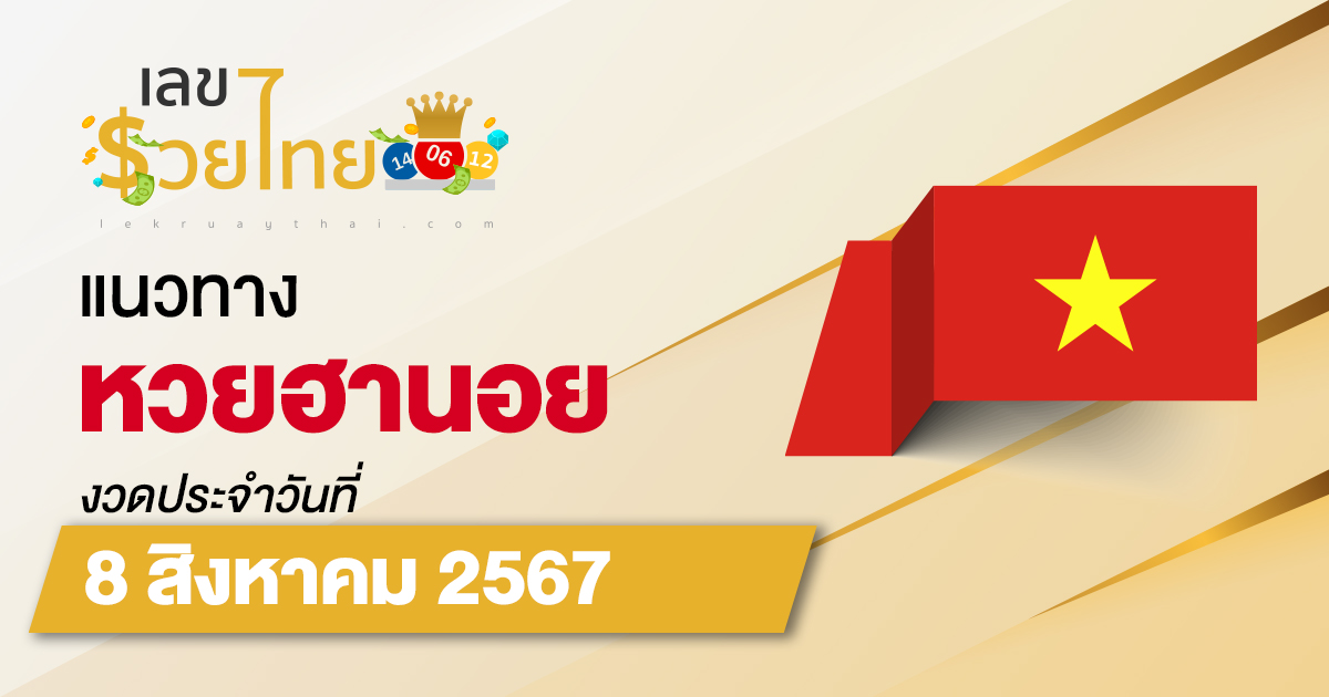 แนวทางหวยฮานอย 8/08/67 ส่องเลขเด็ด แนวทางรวมฮานอย แม่น ๆ วันนี้ คอหวยไม่ควรพลาด !!!