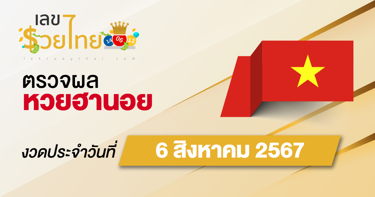 ผลหวยฮานอย 6/8/67 อัปเดตผลหวยฮานอย หวยออนไลน์ ก่อนใคร ได้ที่นี่ !!!