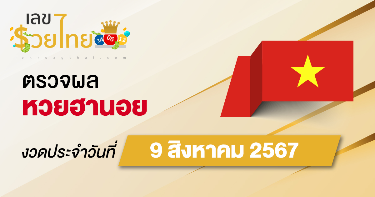ผลหวยฮานอย 9/8/67 อัปเดตผลหวยฮานอย หวยออนไลน์ ก่อนใคร ได้ที่นี่ !!!