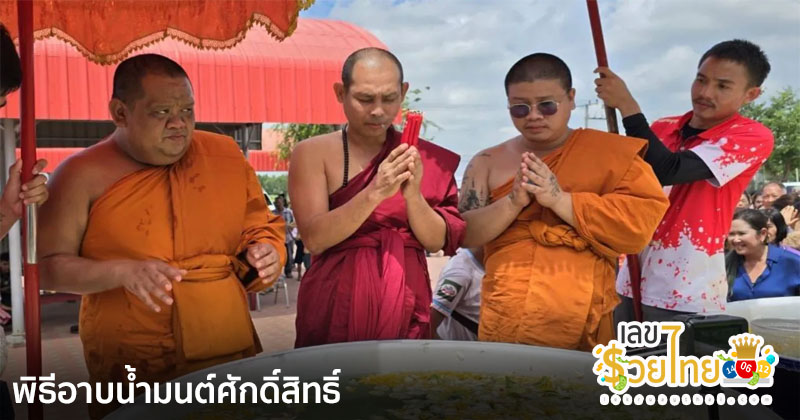 อาบน้ำมนต์ศักดิ์สิทธิ์ -"Holy bathing ceremony"