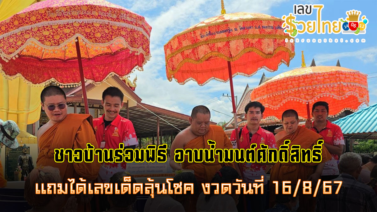 ชาวบ้านร่วมพิธี “อาบน้ำมนต์ศักดิ์สิทธิ์” แถมได้ “เลขเด็ดงวดนี้” ลุ้นโชคงวดวันที่ 16 สิงหาคม พ.ศ. 2567