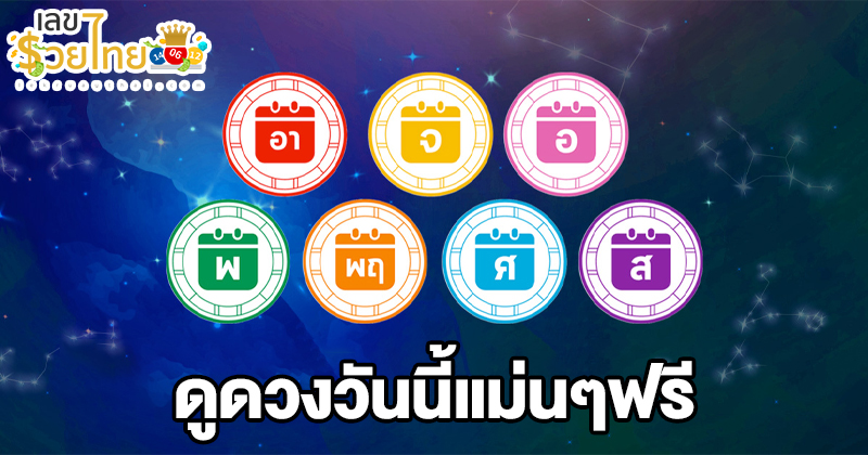 ดูดวงวันนี้ 23/8/67-"Horoscope for today"