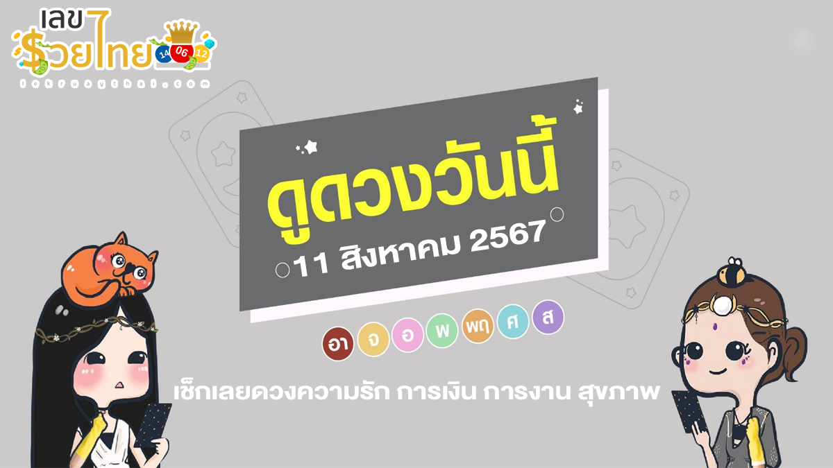 ดูดวงวันนี้ 11/8/67 เช็กดวงการเงิน การงาน ความรัก สุขภาพ และเลขมงคลประจำวันได้ที่นี่เลย !!