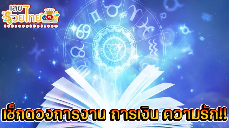 ดูดวงความรัก -"Love horoscope"