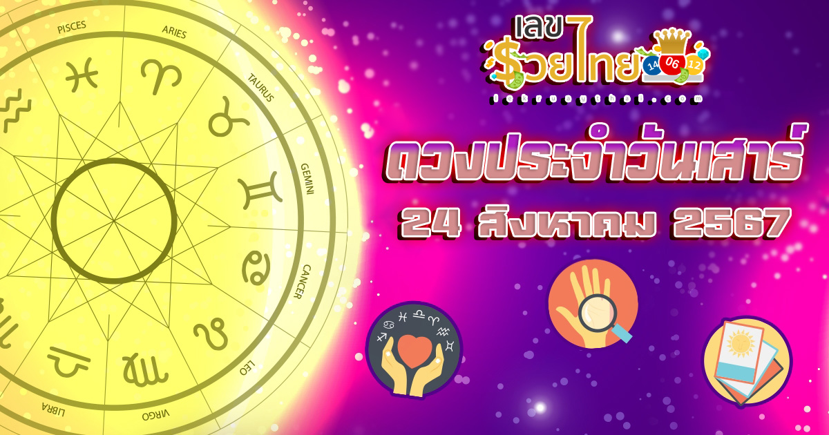 ดูดวงวันนี้ ดวงประจำวันเสาร์ที่ 24 สิงหาคม 2567 เลขเด่น สีมงคล การงาน การเงิน ความรัก สุขภาพ เช็กเลย!