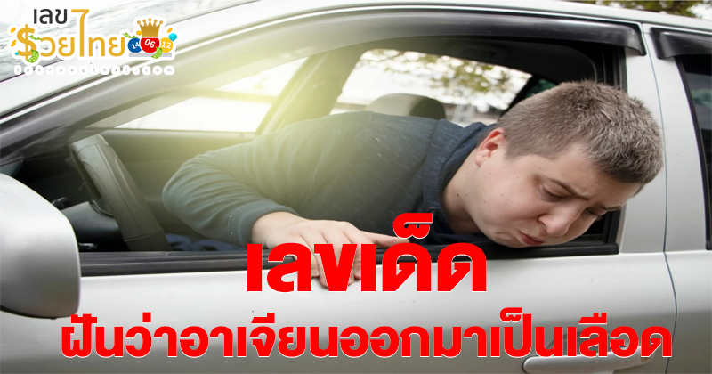 ฝันว่าอ้วกแตก-"I dreamed that I threw up."