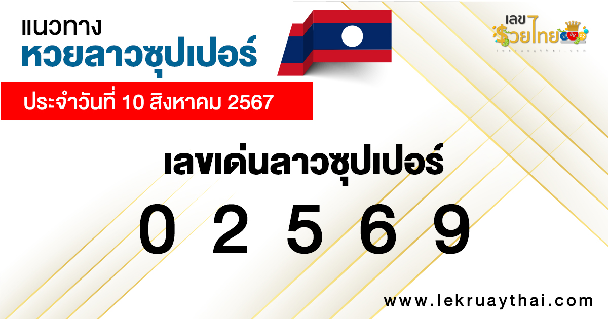 แนวทางหวยลาวซุปเปอร์ 10/08/67-"Lao Super Lottery Guide 10-08-67"