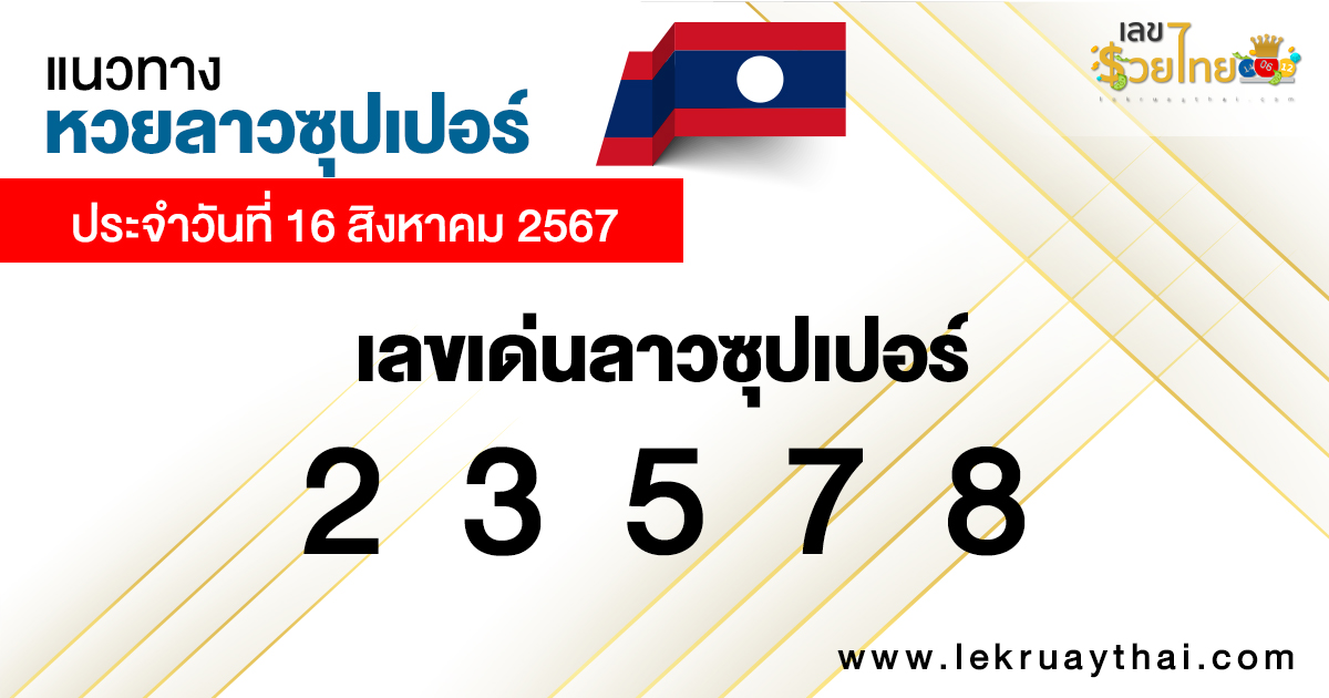 แนวทางหวยลาวซุปเปอร์ 16/8/67-"Lao Super Lottery Guidelines 16/8/67"