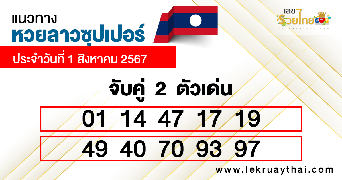 หวยลาวซุปเปอร์ ล่าสุด -"Lao Super Lottery Latest"