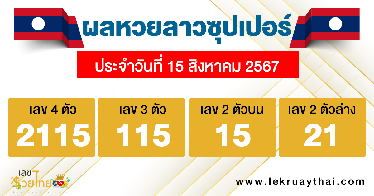 ผลหวยลาวซุปเปอร์ 15/08/67 -"Lao Super Lottery Results 15-08-67"