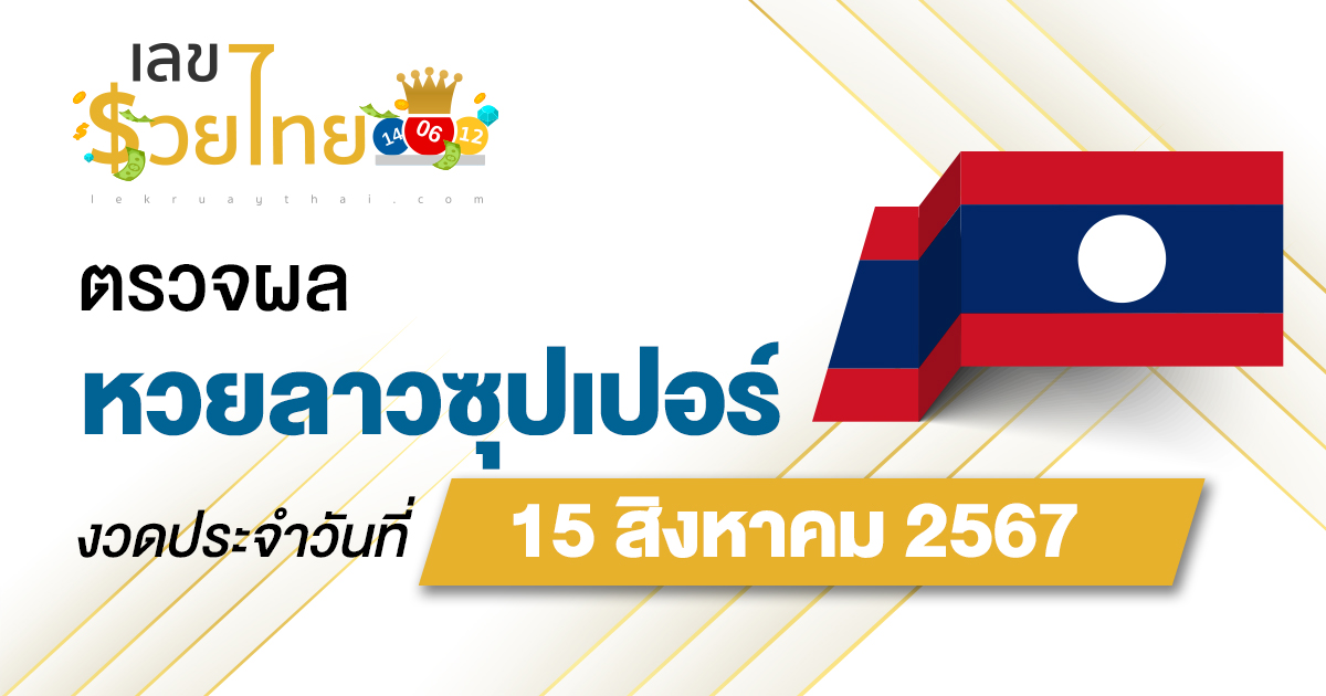 ผลหวยลาวซุปเปอร์ 15/08/67  อัปเดตผลหวยลาวซุปเปอร์ ຫວຍພັດທະນາເພີ່ມ หวยออนไลน์ ได้ที่นี่ !!!