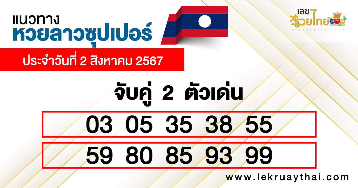 เลขเด่นหวยลาวซุปเปอร์ 2 ตัวบน-ล่าง-"Lao Super Lottery prominent numbers, top and bottom 2 numbers"