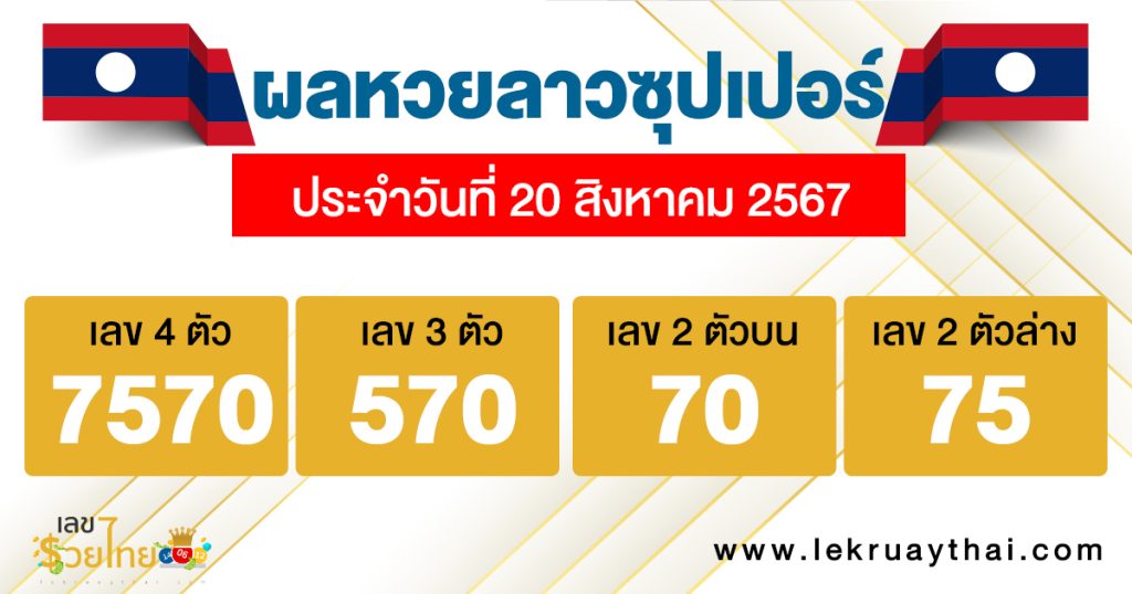 ผลหวยลาวซุปเปอร์ 20/08/67 - "Lao Super Lottery results 20.08.67"