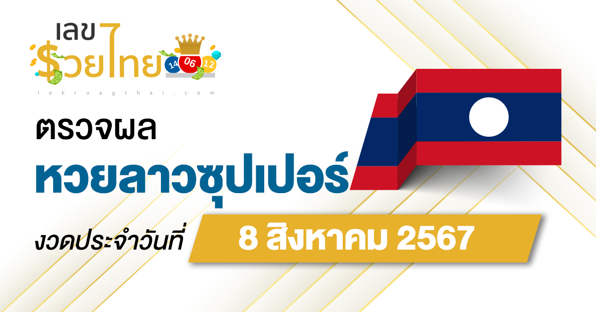 ผลหวยลาวซุปเปอร์ 8/08/67 อัปเดตผลหวยลาวซุปเปอร์ ຫວຍພັດທະນາເພີ່ມ หวยออนไลน์ ได้ที่นี่ !!!