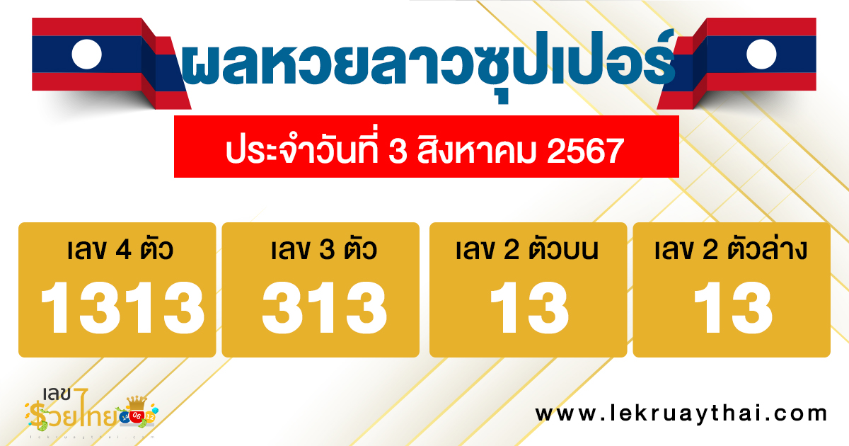 ผลหวยลาวซุปเปอร์ 3/8/67-"Lao Super Lottery results 3867"