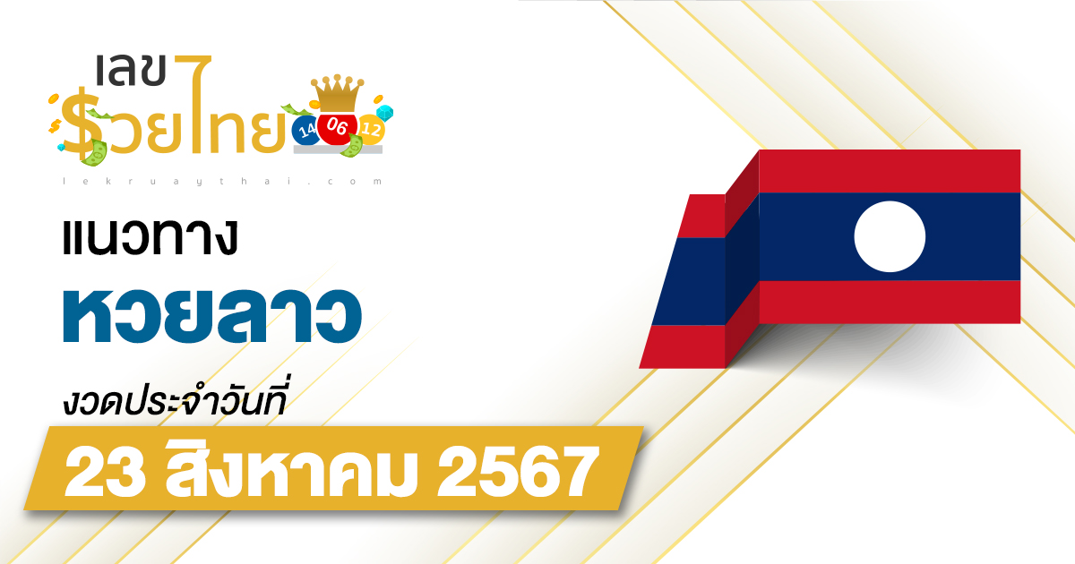 แนวทางหวยลาว 23/08/67 ส่องเลขเด็ด แนวทาง ຫວຍລາວພັດທະນາ แม่น ๆ วันนี้คอหวยไม่ควรพลาด !!!
