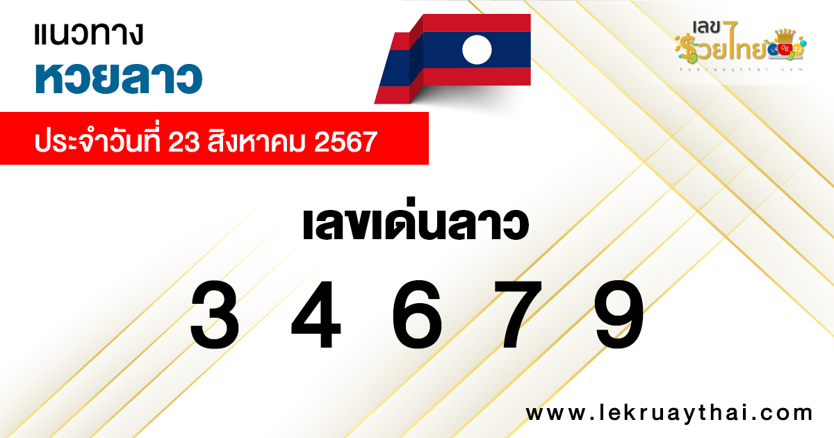 แนวทางหวยลาว 23/08/67-"Lao lottery guide"