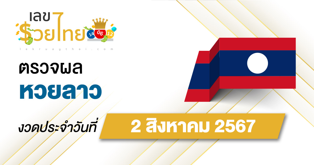 ผลหวยลาว 2/8/67 อัปเดตผลหวยลาว ຫວຍລາວພັດທະນາ หวยออนไลน์ ก่อนใคร ได้ที่นี่ !!!