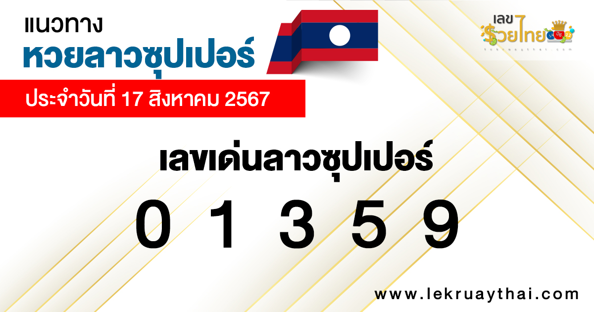แนวทางหวยลาวซุปเปอร์ 17/8/67-"Lao super lottery is"