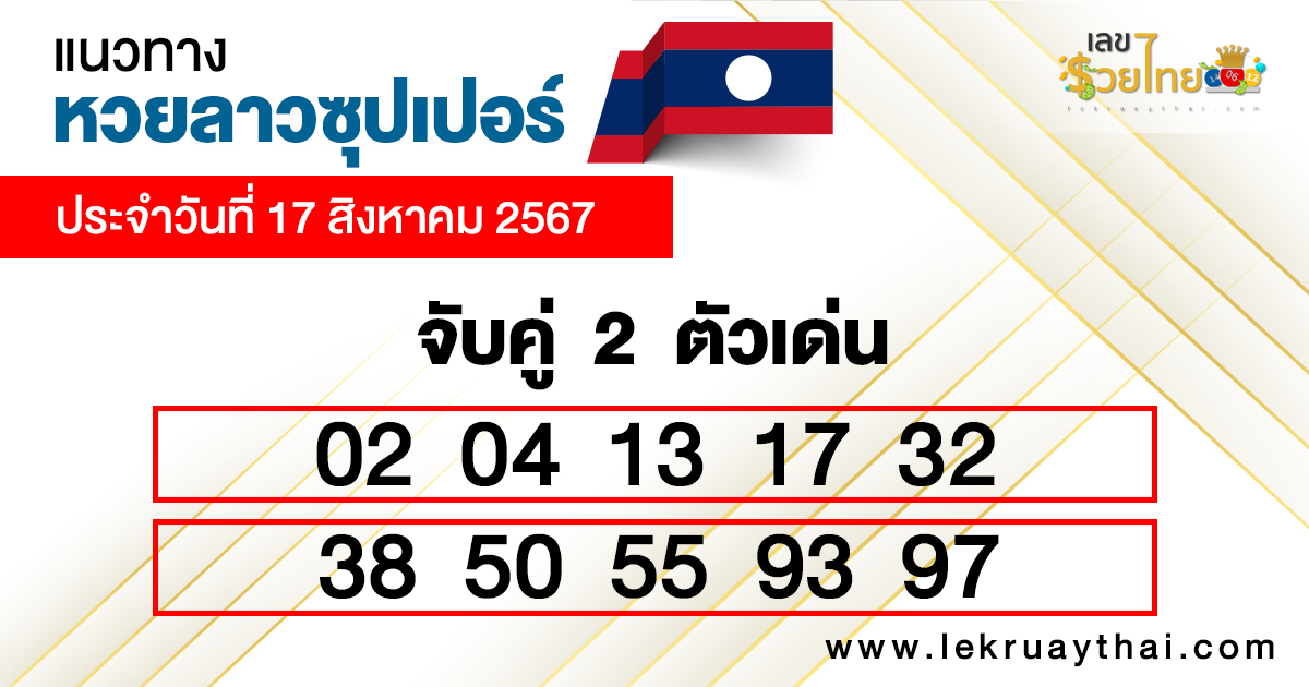 หวยลาวซุปเปอร์ สด-"Lao super lottery live"