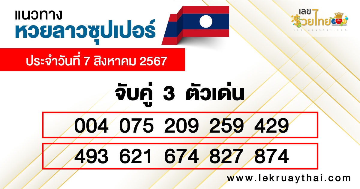 หวยลาวซุปเปอร์ สด-"Lao super lottery live"
